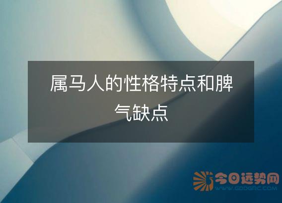 属马人的性格特点和脾气缺点