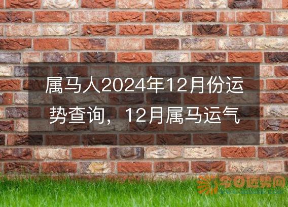 属马人2025年12月份运势查询,12月属马运气如何