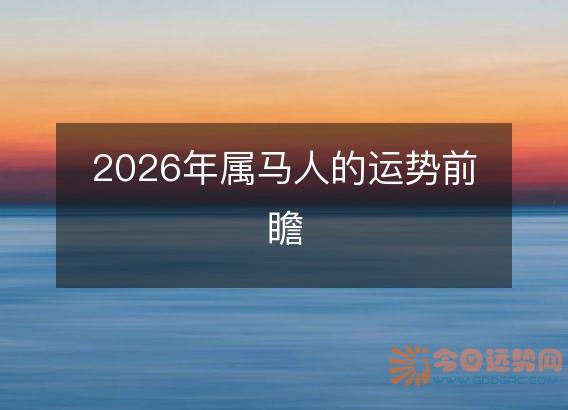 2026年属马人的运势前瞻