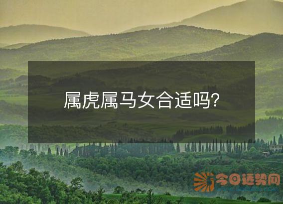 属虎属马女合适吗?