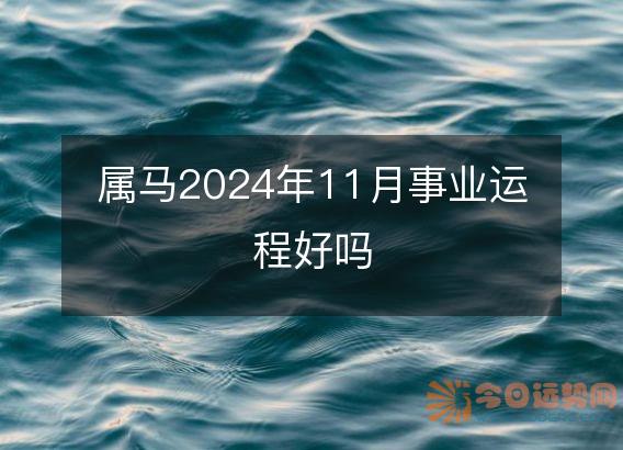 属马2025年11月事业运程好吗