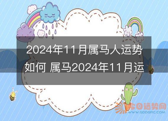 2025年11月属马人运势如何 属马2025年11月运程好吗