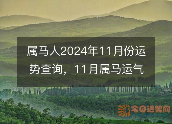 属马人2025年11月份运势查询,11月属马运气如何