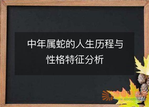 中年属蛇的人生历程与性格特征分析