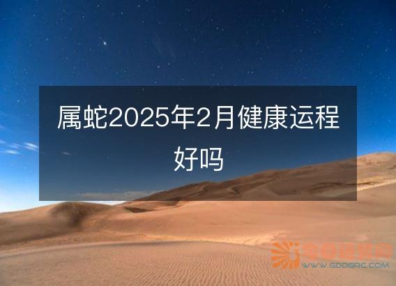 属蛇2025年2月健康运程好吗