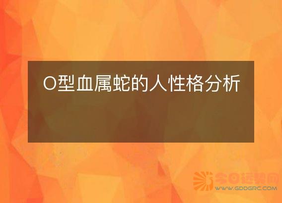 O型血属蛇的人性格分析