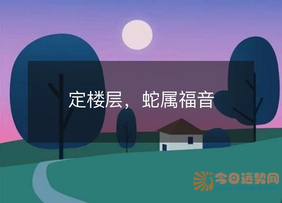 定楼层,蛇属福音