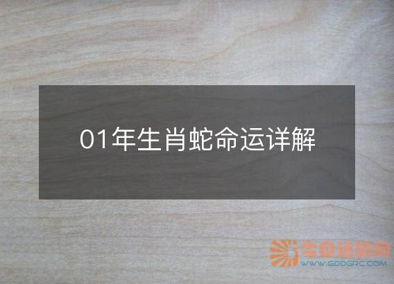 01年生肖蛇命运详解