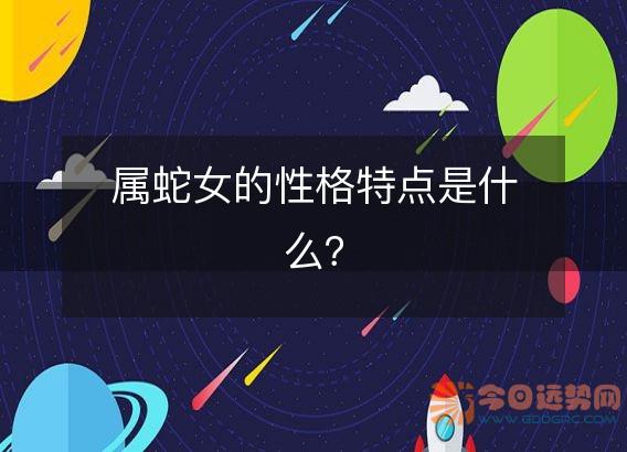 属蛇女的性格特点是什么?