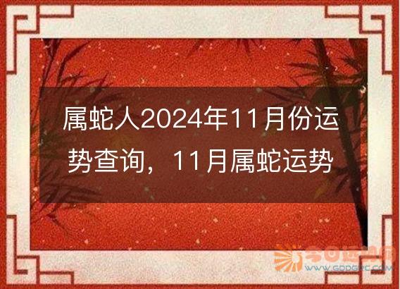 属蛇人2025年11月份运势查询,11月属蛇运势如何