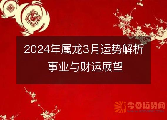 2025年属龙3月运势解析 事业与财运展望