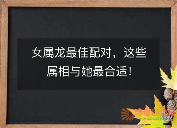 女属龙最佳配对,这些属相与她最合适!