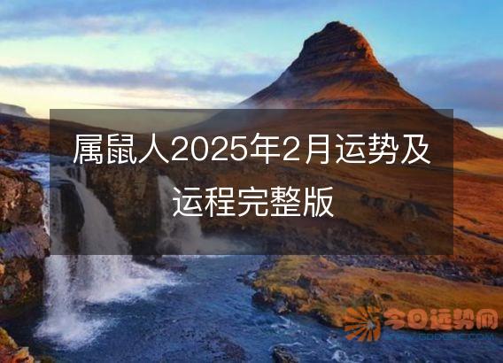 属鼠人2025年2月运势及运程完整版