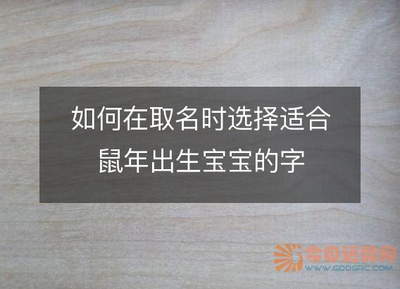 如何在取名时选择适合鼠年出生宝宝的字