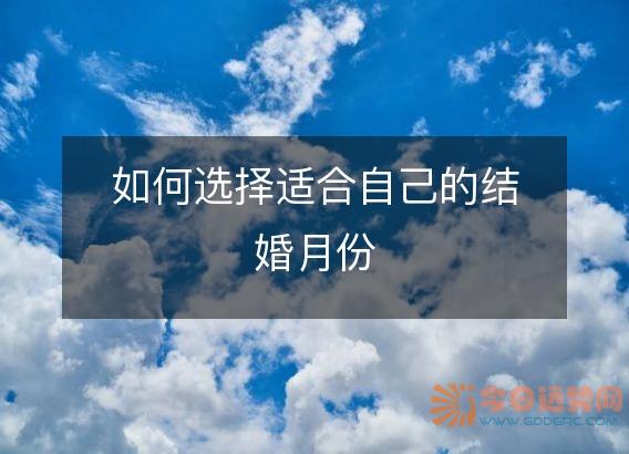 如何选择适合自己的结婚月份