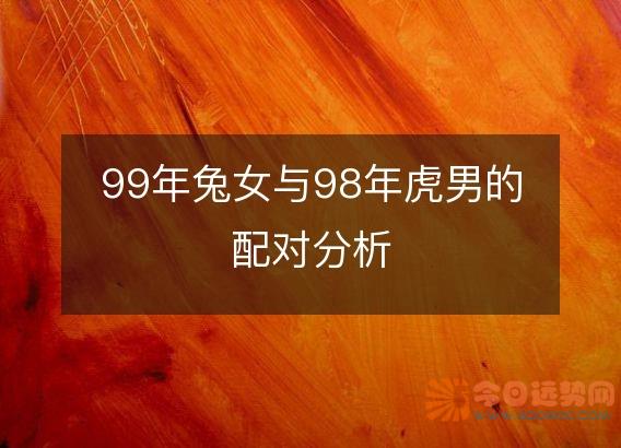 99年兔女与98年虎男的配对分析