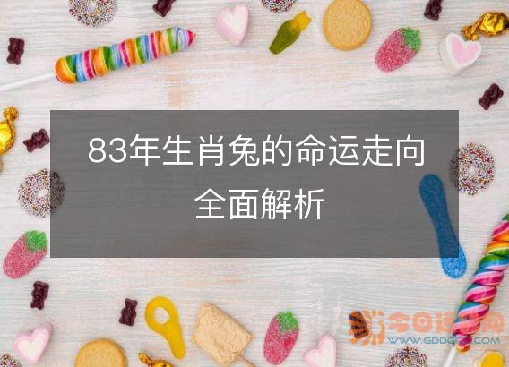 83年生肖兔的命运走向 全面解析