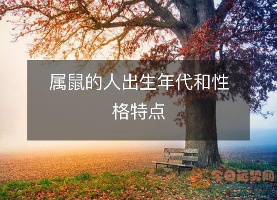 属鼠的人出生年代和性格特点