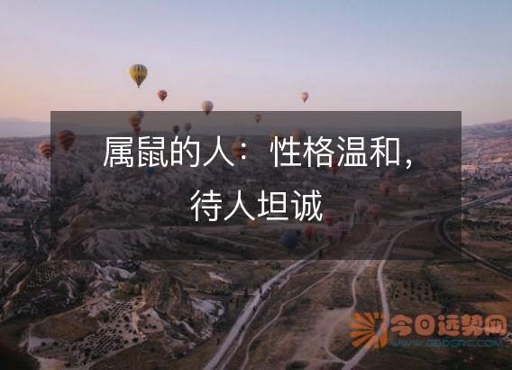 属鼠的人:性格温和,待人坦诚