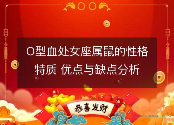 O型血处女座属鼠的性格特质 优点与缺点分析