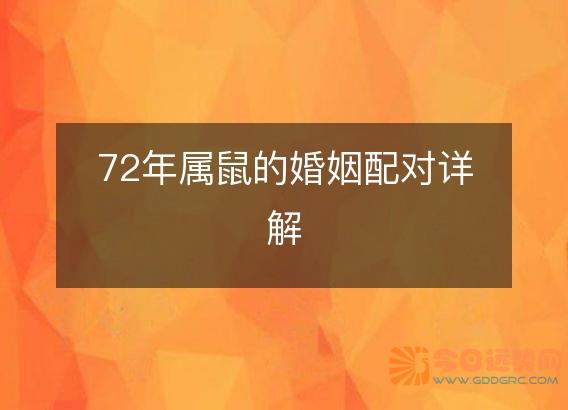 72年属鼠的婚姻配对详解
