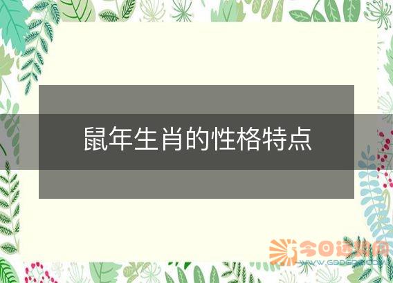 鼠年生肖的性格特点