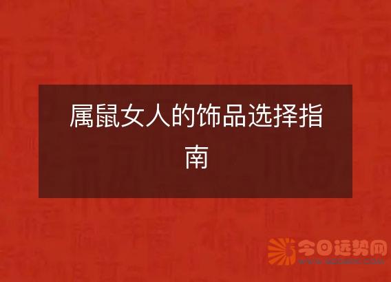 属鼠女人的饰品选择指南
