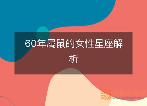 60年属鼠的女性星座解析