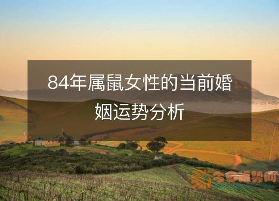 84年属鼠女性的当前婚姻运势分析