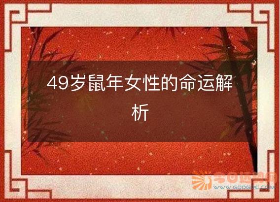 49岁鼠年女性的命运解析