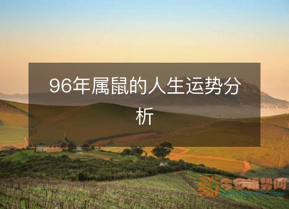 96年属鼠的人生运势分析
