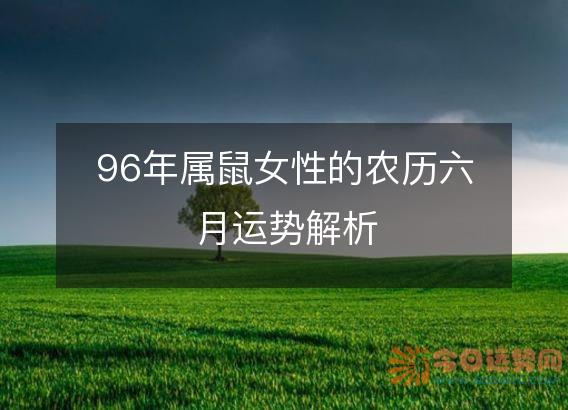 96年属鼠女性的农历六月运势解析
