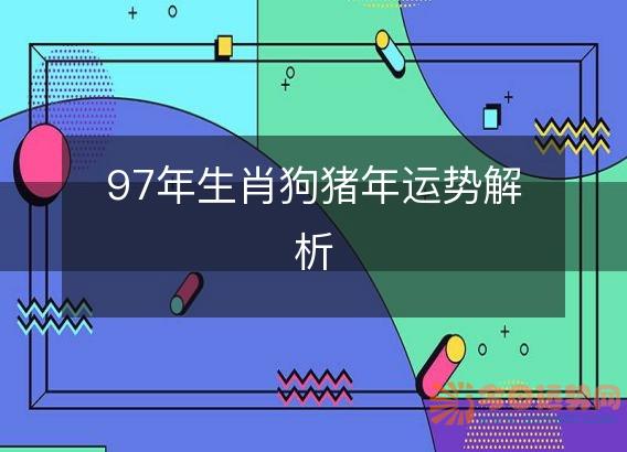 97年生肖狗猪年运势解析