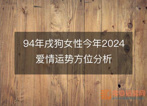 94年戌狗女性今年2024爱情运势方位分析
