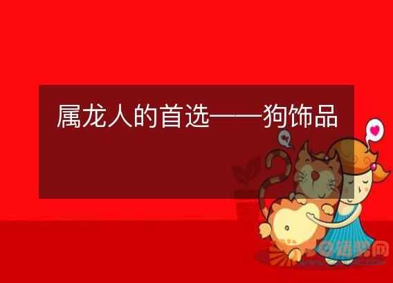 属龙人的首选——狗饰品