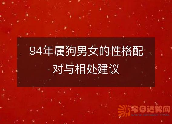 94年属狗男女的性格配对与相处建议