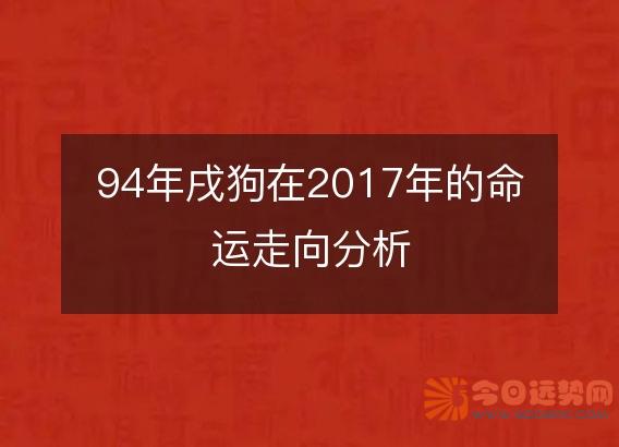 94年戌狗在2017年的命运走向分析