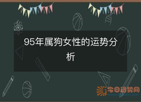 95年属狗女性的运势分析
