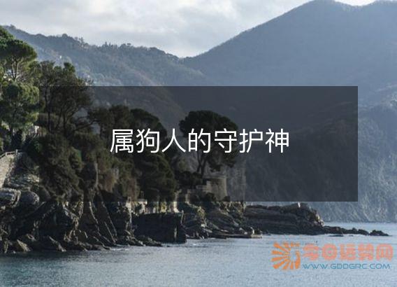 属狗人的守护神
