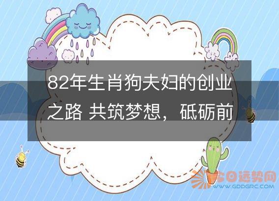 82年生肖狗夫妇的创业之路 共筑梦想,砥砺前行