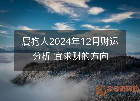 属狗人2025年12月财运分析 宜求财的方向