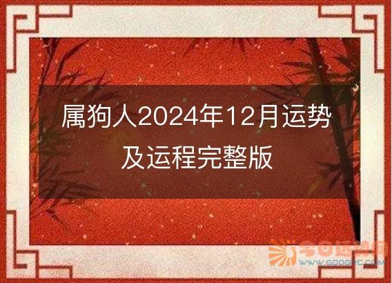 属狗人2025年12月运势及运程完整版
