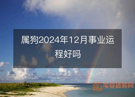 属狗2025年12月事业运程好吗