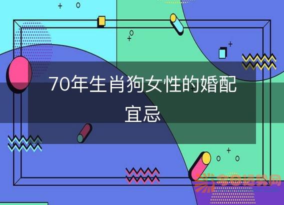 70年生肖狗女性的婚配宜忌