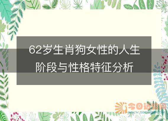 62岁生肖狗女性的人生阶段与性格特征分析