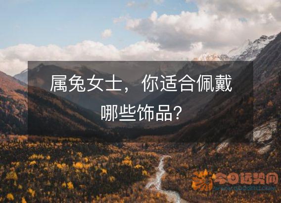 属兔女士,你适合佩戴哪些饰品?