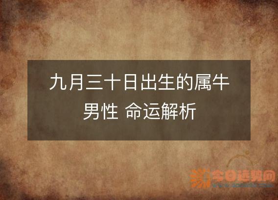 九月三十日出生的属牛男性 命运解析