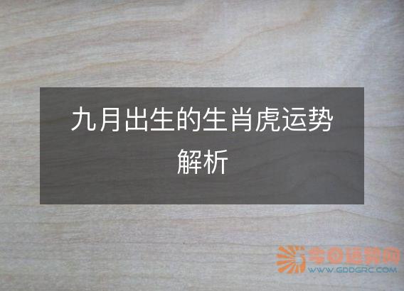 九月出生的生肖虎运势解析