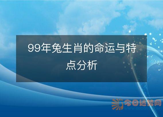 99年兔生肖的命运与特点分析