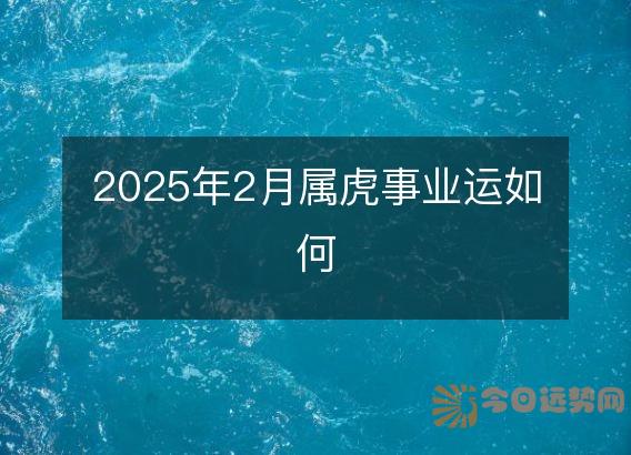 2025年2月属虎事业运如何